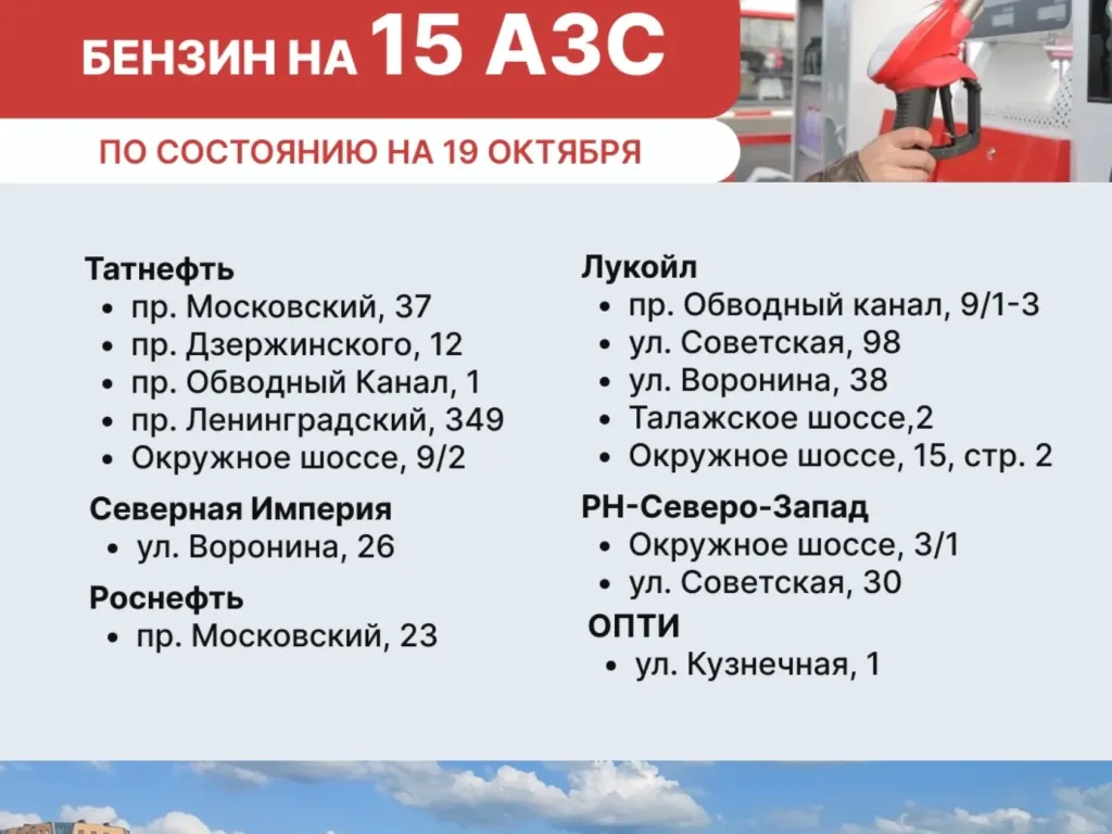 В Архангельске 19 октября на АЗС есть бензин АИ-92 и АИ-95