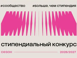 САФУ включён в стипендиальную программу Фонда Потанина