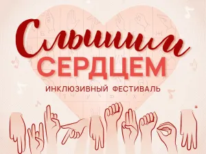 В Архангельске пройдёт гала-концерт фестиваля «Слышим сердцем»