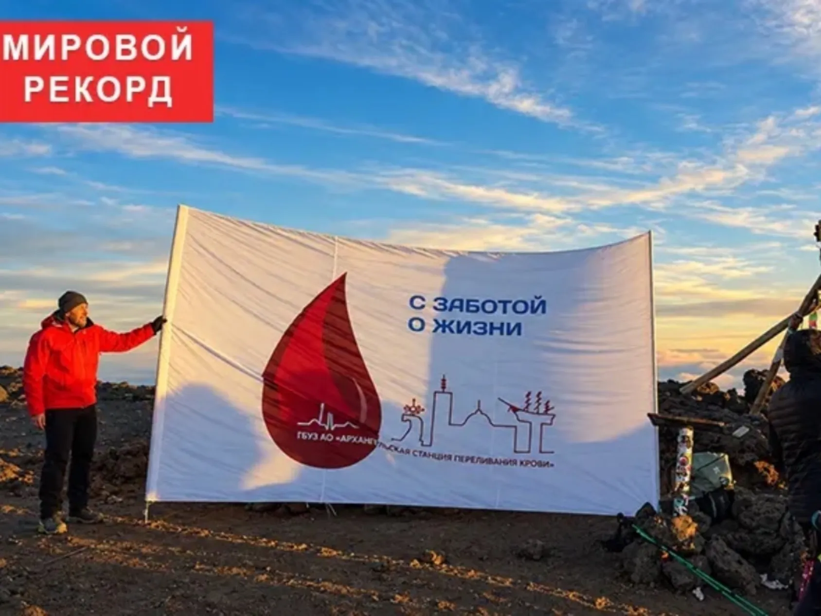 Архангелогородец установил рекорд России на Килиманджаро с флагом донорства